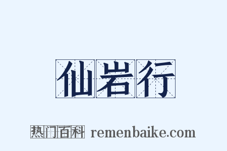 仙岩行是什么意思的图片